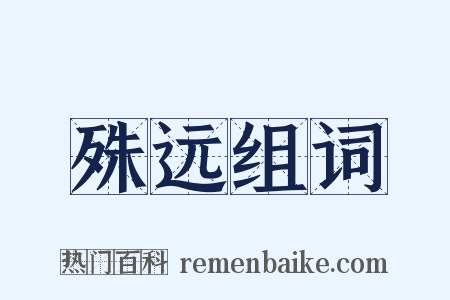 殊远组词是什么意思的图片